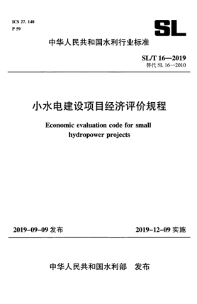 SL/T 16-2019小水电建设项目经济评价规程