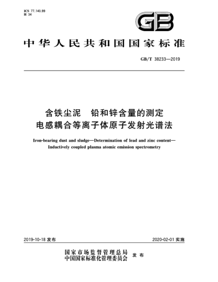 GB/T 38233-2019含铁尘泥  铅和锌含量的测定  电感耦合等离子体原子发射光谱法