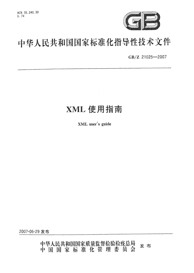 GB/Z 21025-2007XML使用指南