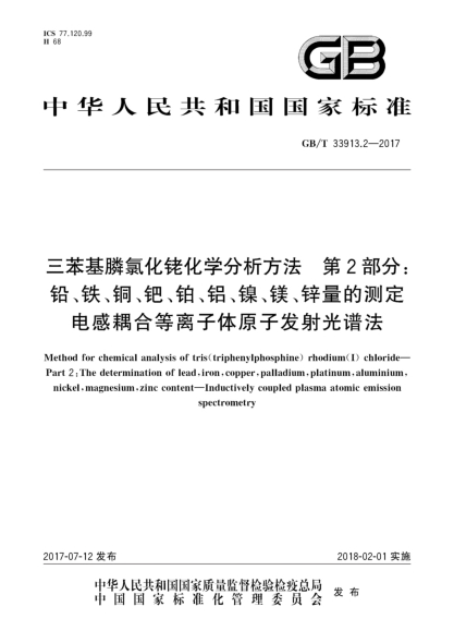 GB/T 33913.2-2017三苯基膦氯化铑化学分析方法  第2部分:铅、铁、铜、钯、铂、铝、镍、镁、锌量的测定  电感耦合等离子体原子发射光谱法Method for chemical analysis of tris(triphenylphosphine)rhodium(I)chloride—Part 2:The determination of lead,iron,copper,palladium,platinum,aluminium,nickel,magnesium,zinc content—I