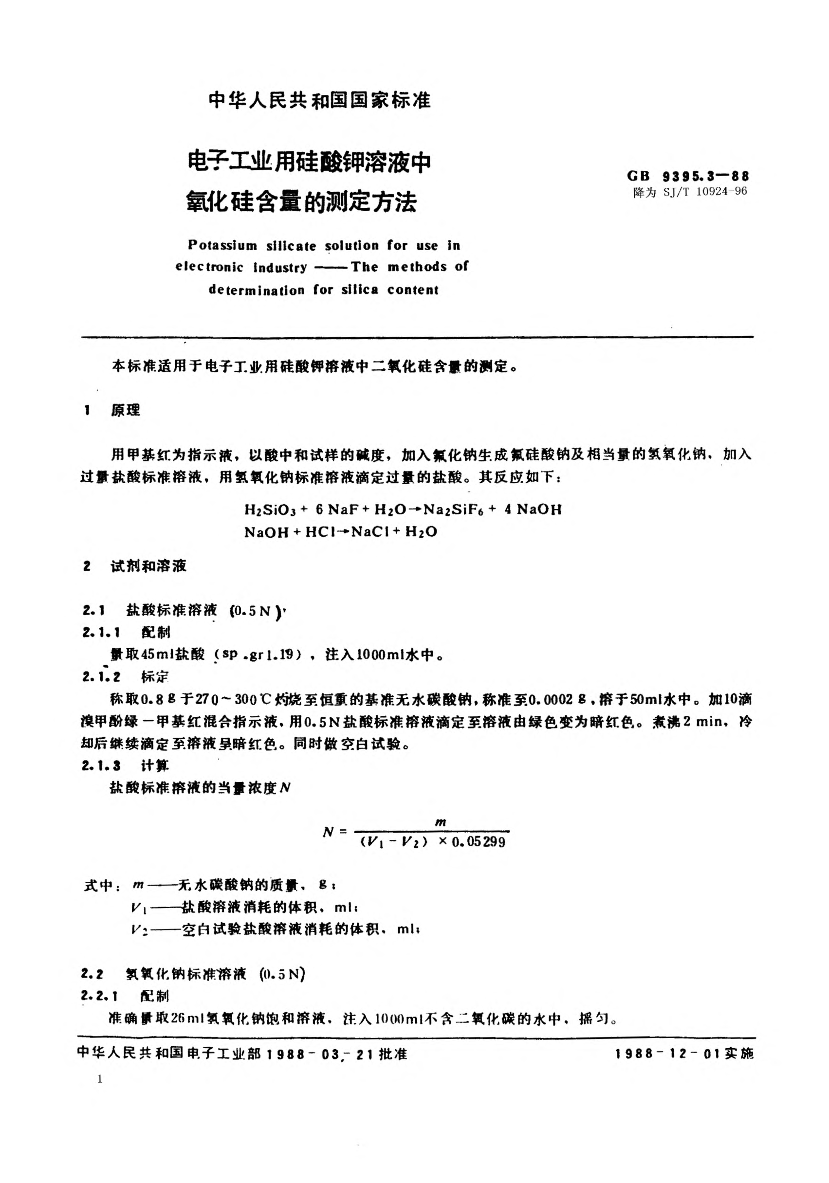 SJ/T 10924-1996电子工业用硅酸钾溶液中二氧化硅含量的测定方法Potassium silicate solution for use in electronic industry-Methods of determination of silica content