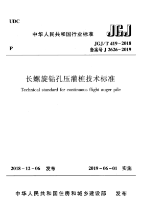JGJ/T 419-2018长螺旋钻孔压灌桩技术raybet雷电竞电竞app下载地址