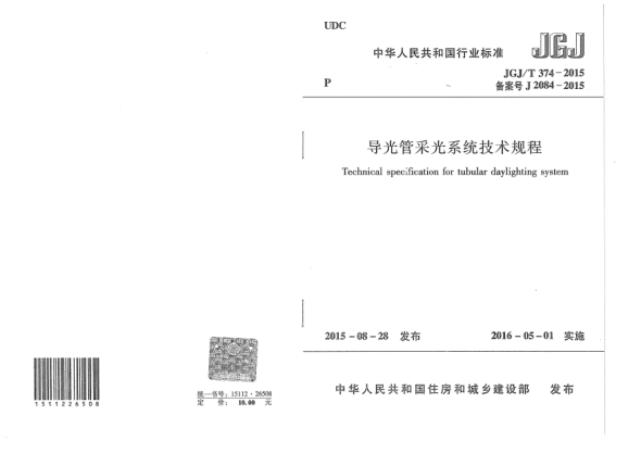 JGJ/T 374-2015导光管采光系统技术规程