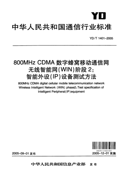 YD/T 1401-2005800MHz CDMA数字蜂窝移动通信网无线智能网（WIN）阶段2：智能外设（IP) 设备测试方法800MHz CDMA digital cellular mobile telecommunication network Wireless Intelligent Network (WIN)phase2:Test specification of Intelligent Peripheral(IP)equipment