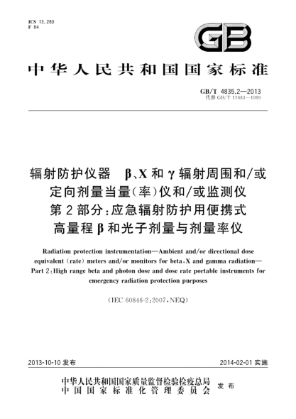 GB/T 4835.2-2013辐射防护仪器 β、X和γ辐射周围和/或定向剂量当量（率）仪和/或监测仪 第2部分:应急辐射防护用便携式高量程β和光子剂量与剂量率仪