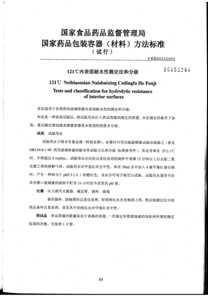 YBB 0024-2003121℃内表面耐水性测定法和分级121℃ Neibiaomian Naishuixing Cedingfa He Fenji Tests and classification for hydrolytic resistance of interior surfaces