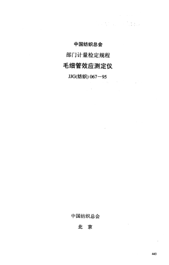 JJG(纺织) 067-1995毛细效应测定仪检定规程