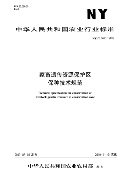NY/T 3460-2019家畜遗传资源保护区保种技术规范