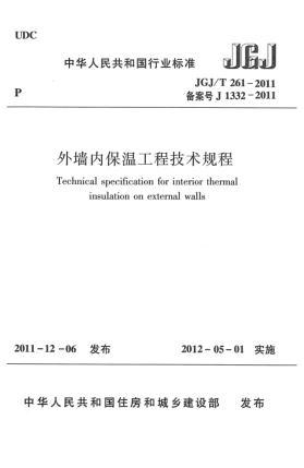 JGJ/T 261-2011外墙内保温工程技术规程
