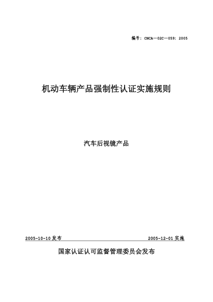 CNCA 02C-059-2005机动车辆产品强制性认证实施规则.汽车后视镜产品