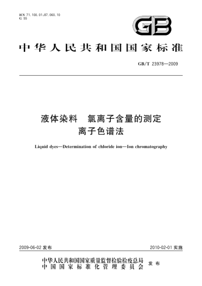 GB/T 23978-2009液体染料.氯离子含量的测定.离子色谱法Liquid dyes—Determination of chloride ion—Ion chromatography