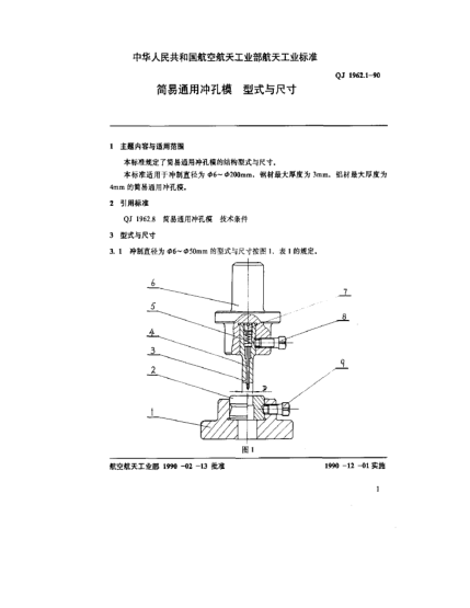 QJ 1962.1-1990简易通用冲孔模 型式与尺寸