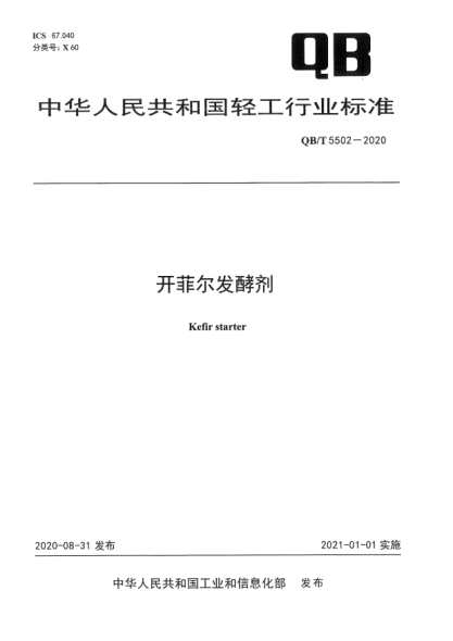 QB/T 5502-2020开菲尔发酵剂