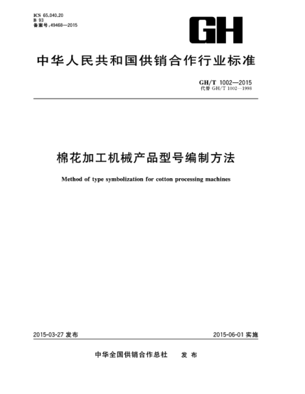 GH/T 1002-2015棉花加工机械产品型号编制方法