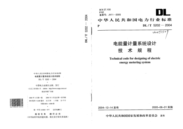 DL/T 5202-2004电能量计量系统设计技术规程Technical code for designing of electric energy metering system