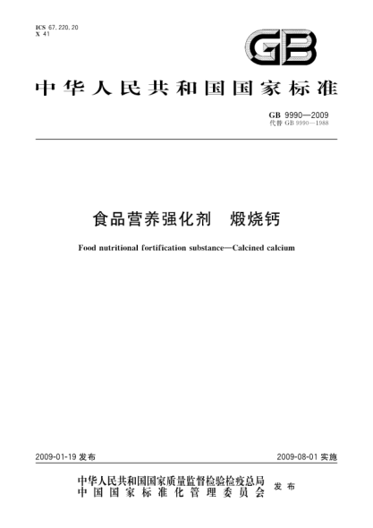 GB 9990-2009食品营养强化剂.煅烧钙Food nutritional fortification substance—Calcined calcium