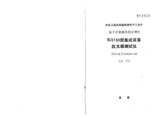 JJG(电子) 04028-1989BJ3190型集成运算放大器测试仪检定规程