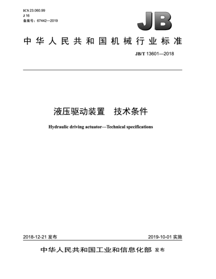 JB/T 13601-2018液压驱动装置  技术条件