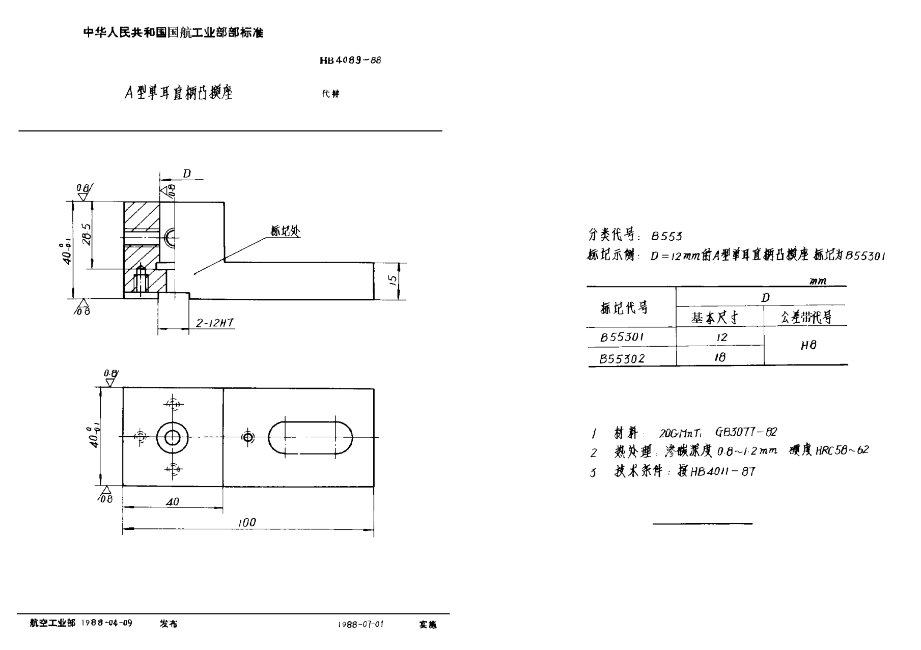 HB 4089-1988Ａ型单耳直柄凸模座