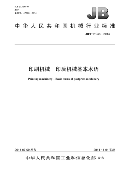 JB/T 11948-2014印刷机械  印后机械基本术语