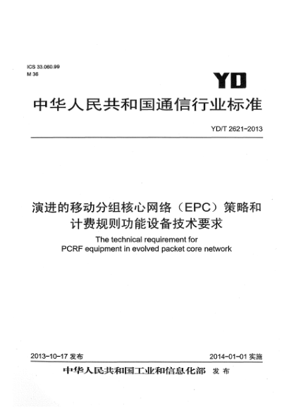 YD/T 2621-2013演进的移动分组核心网络（EPC）策略和计费规则功能设备技术要求