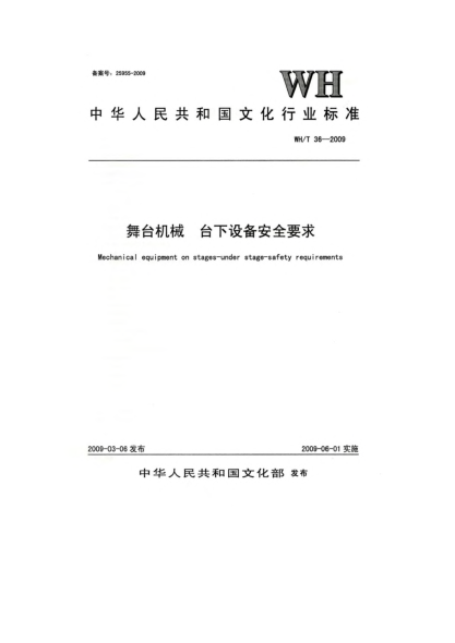 WH/T 36-2009舞台机械.台下设备安全要求Mechanical equipment on stages-under stage-safety requirements
