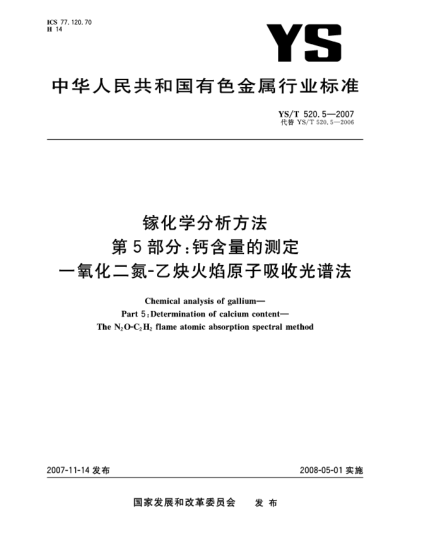 YS/T 520.5-2007镓化学分析方法.第5部分:钙含量的测定.一氧化二氮-乙炔火焰原子吸收光谱法