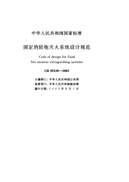 GB 50338-2003固定消防炮灭火系统设计规范Code for desing for fixed fire monitor extinguishing systems