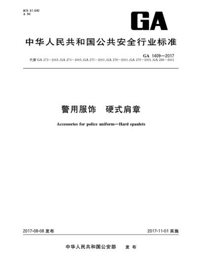GA 1409-2017警用服饰  硬式肩章