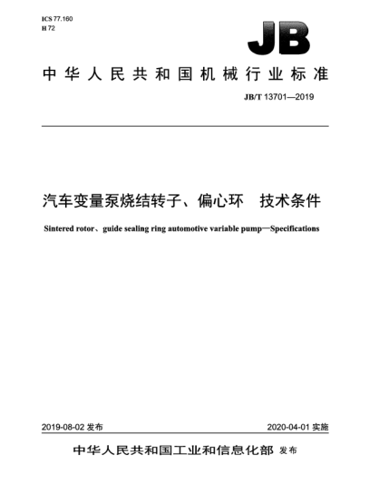 JB/T 13701-2019汽车变量泵烧结转子、偏心环  技术条件