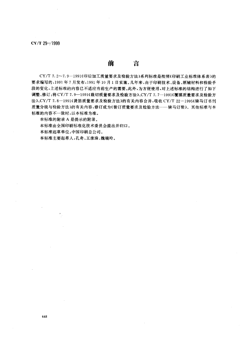 CY/T 29-1999装订质量要求及检验方法—骑马订装