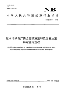 NB/T 20163-2012压水堆核电厂安全壳喷淋泵和低压安注泵特定鉴定规程