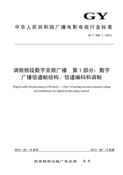 GY/T 268.1-2013调频频段数字音频广播xa0 第1部分:数字广播信道帧结构、信道编码和调制