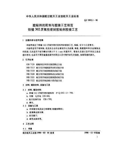 QJ 1992.1-1990胶粘剂的配制与胶接工艺规范 铁锚302厌氧性密封胶粘剂胶接工艺