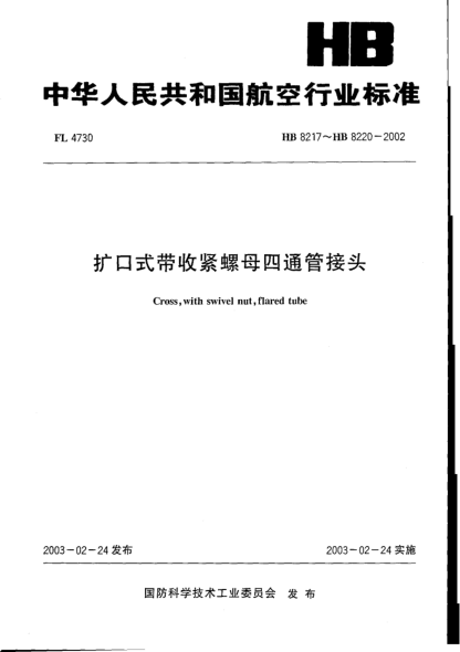 HB 8217-2002扩口式带收紧螺母四通管接头(8217)
