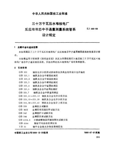 *EJ/T 493-1989三十万千瓦压水堆核电厂.反应堆堆芯中子通量测量系统管系设计规定