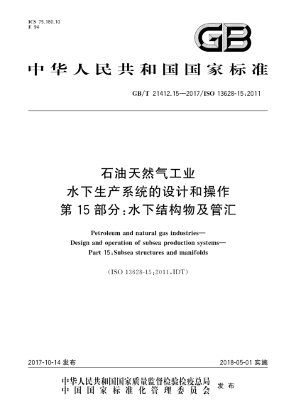 GB/T 21412.15-2017雷竞技世界杯手机登录天然气工业  水下生产系统的设计和操作  第15部分:水下结构物及管汇