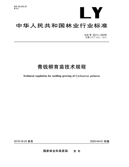 LY/T 2311-2019青钱柳育苗技术规程