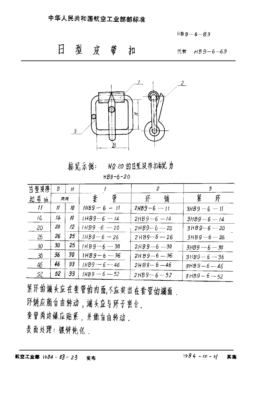 HB 9-6-1983日型皮带扣