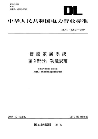 DL/T 1398.2-2014智能家居系统  第2部分:功能规范