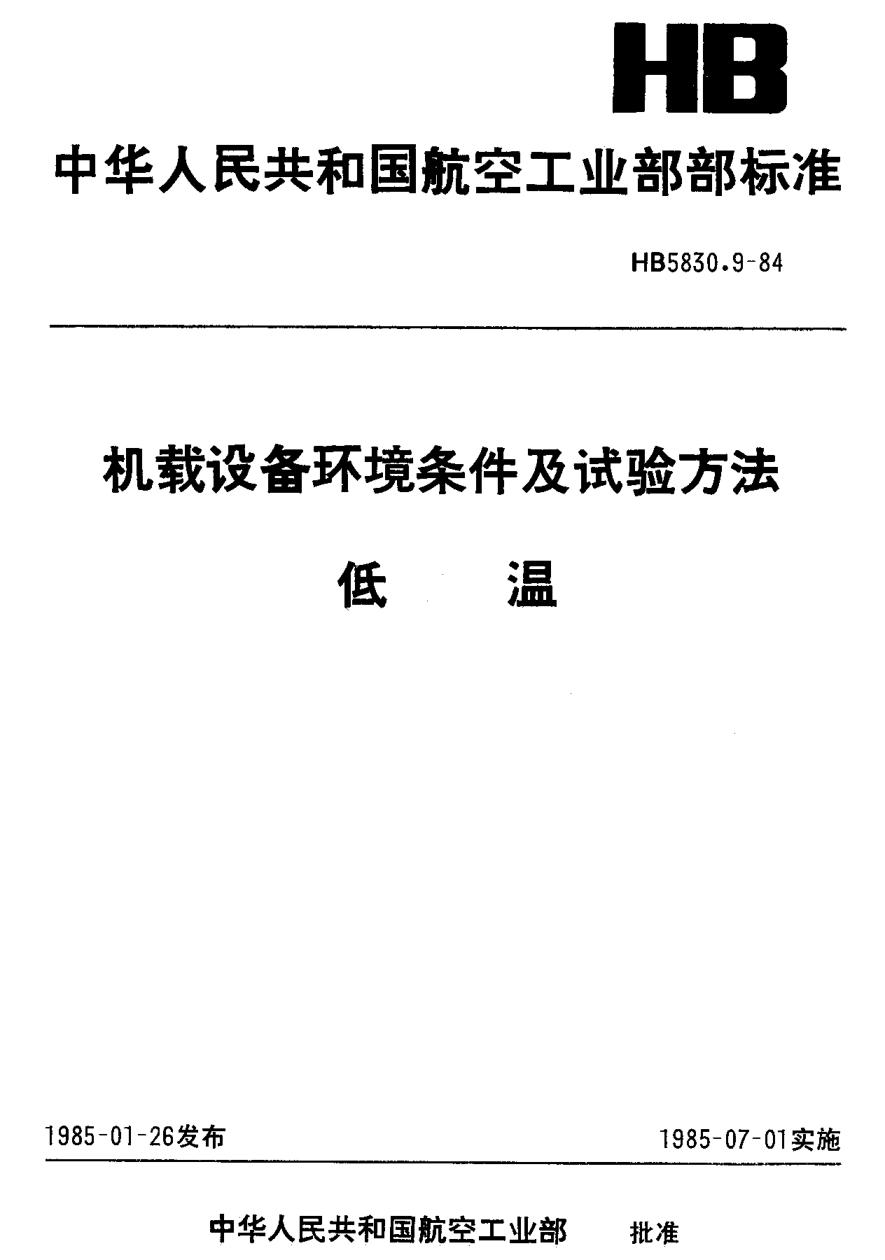 HB 5830.9-1984机载设备环境条件及试验方法 低温