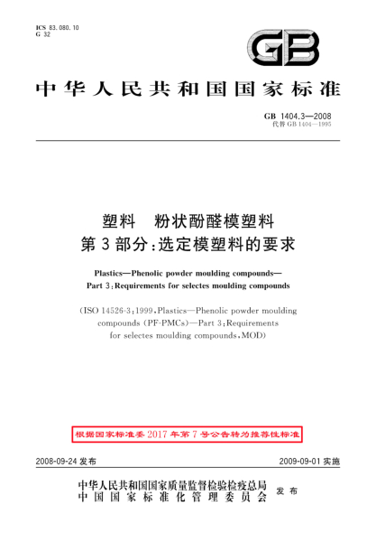 GB/T 1404.3-2008塑料.粉状酚醛模塑料.第3部分:选定模塑料的要求