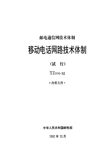 TZ 006-1992移动电话网路技术体制(试行)