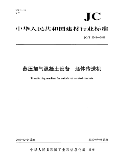 JC/T 2543-2019蒸压加气混凝土设备  坯体传送机