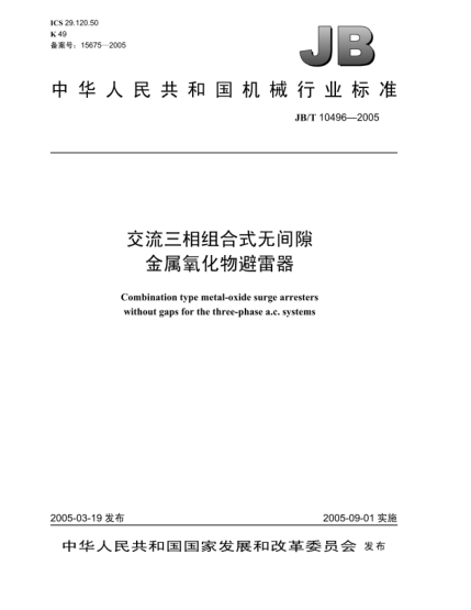 JB/T 10496-2005交流三相组合式无间隙金属氧化物避雷器Combination type metal-oxide surge arresters without gaps for the three-phase a.c.systems