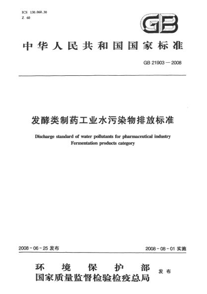 GB 21903-2008发酵类制药工业水污染物排放raybet雷电竞电竞app下载地址