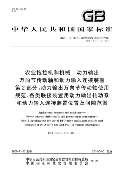 GB/T 17126.2-2009农业拖拉机和机械.动力输出万向节传动轴和动力输入连接装置.第2部分:动力输出万向节传动轴使用规范、各类联接装置用动力输出传动系和动力输入连接装置位置及间隙范围Agricultural tractors and machinery—Power take-off drive shafts and power-input connection—Part 2:Specification for use of PTO drive shafts,and position and cl