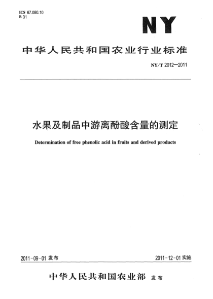 NY/T 2012-2011水果及制品中游离酚酸含量的测定Determination of free phenolic acid in fruits and derived products