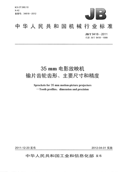 JB/T 9418-201135mm电影放映机.输片齿轮齿形、主要尺寸和精度Sprockets for 35mm motion-picture projectors— tooth profiles，dimension and precision