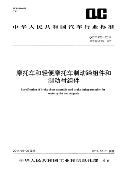 QC/T 226-2014摩托车和轻便摩托车制动蹄组件和制动衬组件